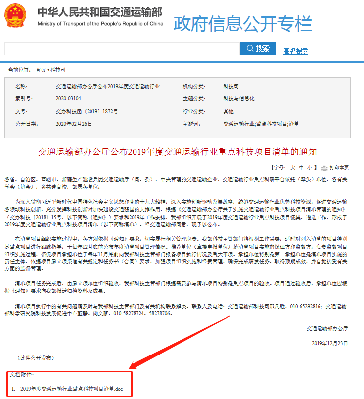 交通運輸部辦公廳關于2019年度交通運輸行業(yè)重點科技項目清單的通知