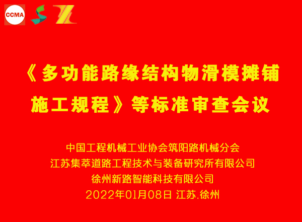 《多功能路緣結(jié)構(gòu)物滑模攤鋪施工規(guī)程》等三項(xiàng)團(tuán)體標(biāo)準(zhǔn)審查會(huì)在徐州舉行