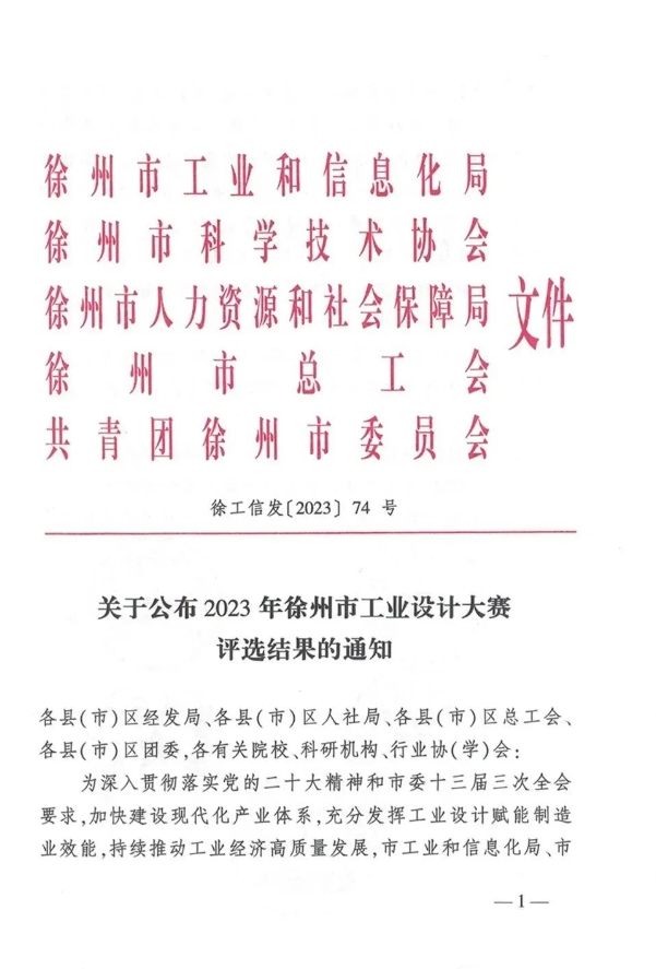 我公司榮獲2023年徐州市工業(yè)設(shè)計大賽銀獎